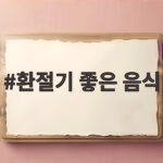 환절기 좋은 음식