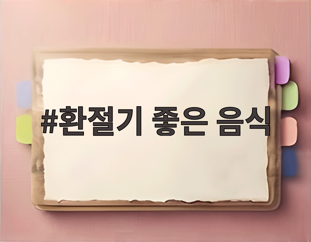 환절기 좋은 음식