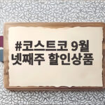 9월 넷째주 코스트코 할인상품 코스트코 9월 넷째주 할인상품