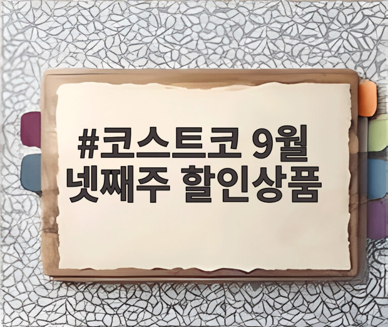코스트코 9월 넷째주 할인상품