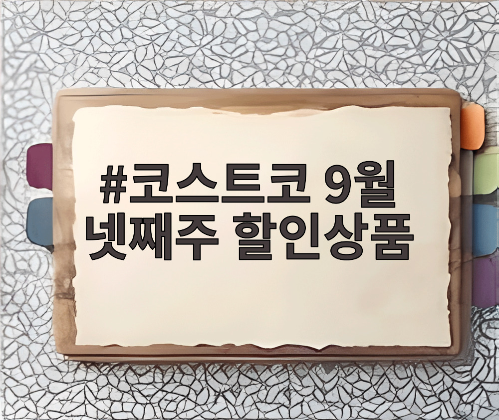 코스트코 9월 넷째주 할인상품
