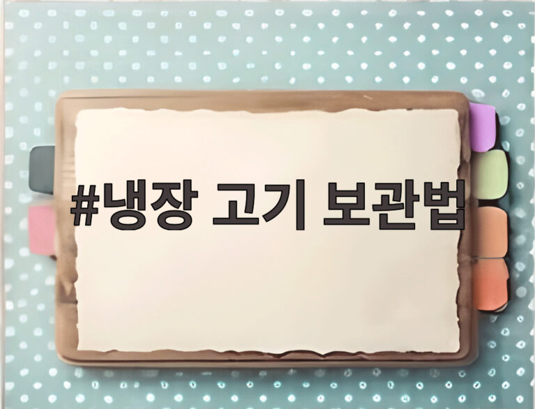 냉장 고기 보관법