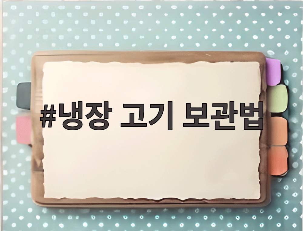 냉장 고기 보관법