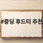중딩 후드티 추천