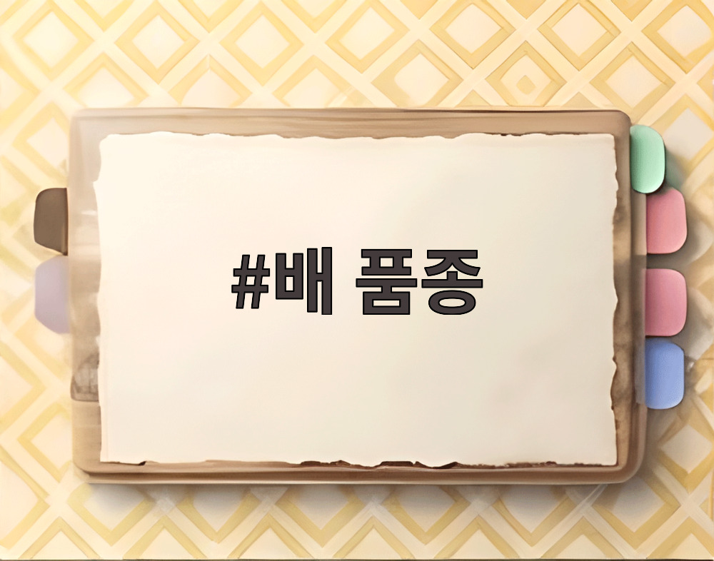 배 품종