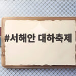 서해안 대하축제 남당항 일정과 가격 서해안 대하축제