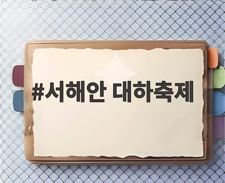 서해안 대하축제