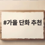 가을 단화 추천