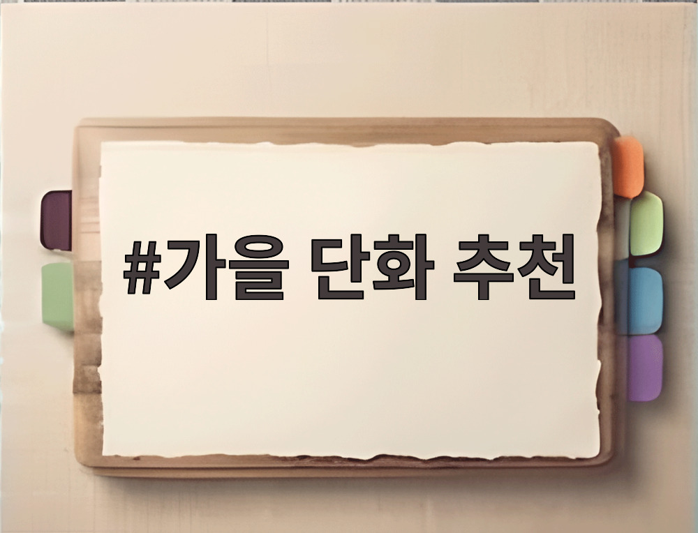 가을 단화 추천