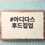아디다스 후드집업 오버핏으로 입는 법과 사이즈 선택 팁 아디다스 후드집업