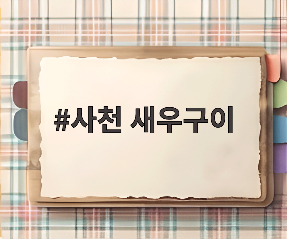 사천 새우구이