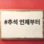 2026년 추석 언제부터 4일 연휴와 12일 휴가 만들기 추석 언제부터