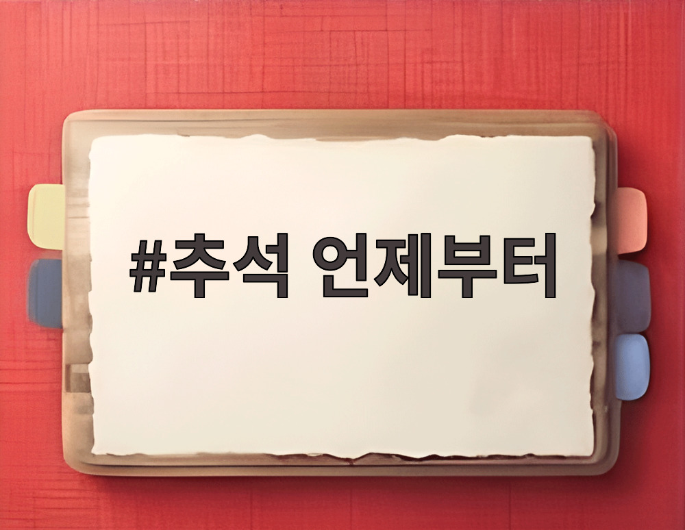 추석 언제부터