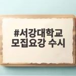 2027 서강대 수시 모집요강 총정리 서강대학교 모집요강 수시