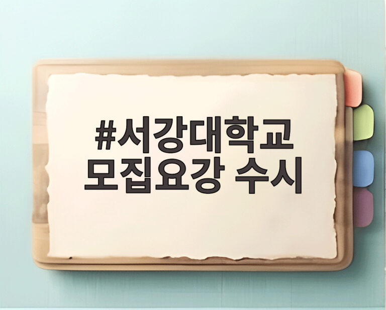 서강대학교 모집요강 수시