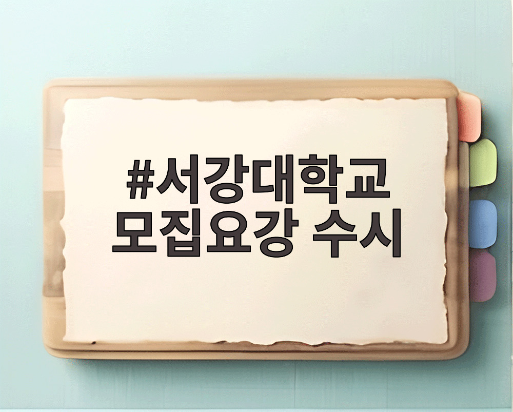 서강대학교 모집요강 수시