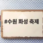 수원 화성 축제 10월 일정 총정리 수원 화성 축제