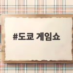 도쿄 게임쇼