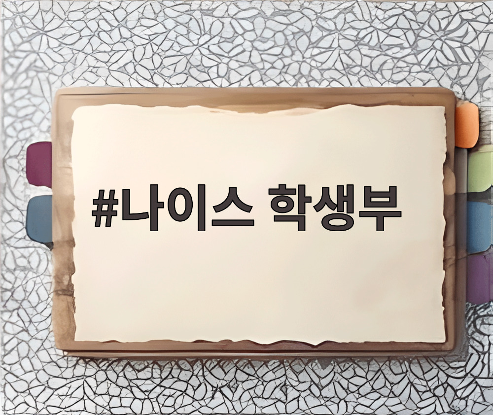 나이스 학생부