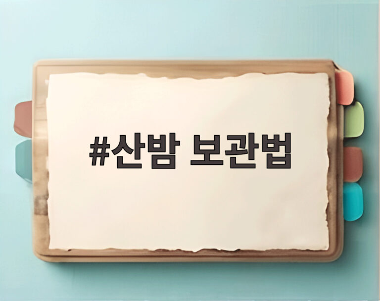 산밤 보관법