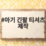 아기 긴팔 티셔츠 제작