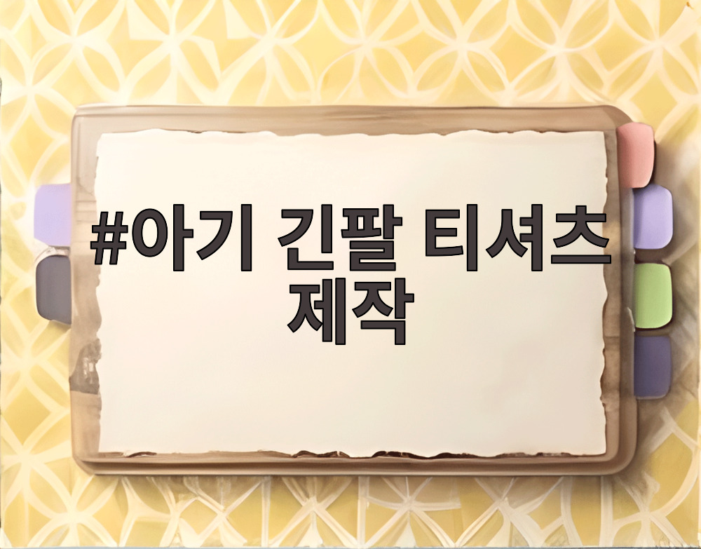 아기 긴팔 티셔츠 제작