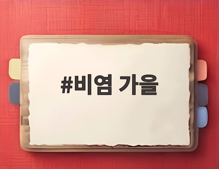 비염 가을