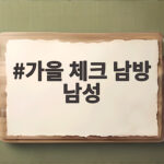 가을 체크 남방 남성 데일리 룩 가을 체크 남방 남성