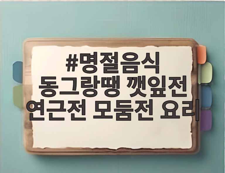 명절음식 동그랑땡 깻잎전 연근전 모둠전 요리
