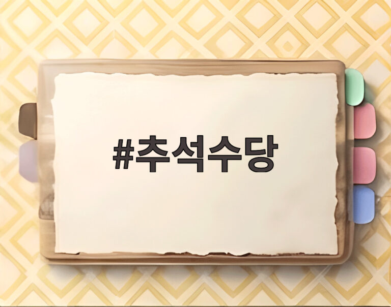 추석수당