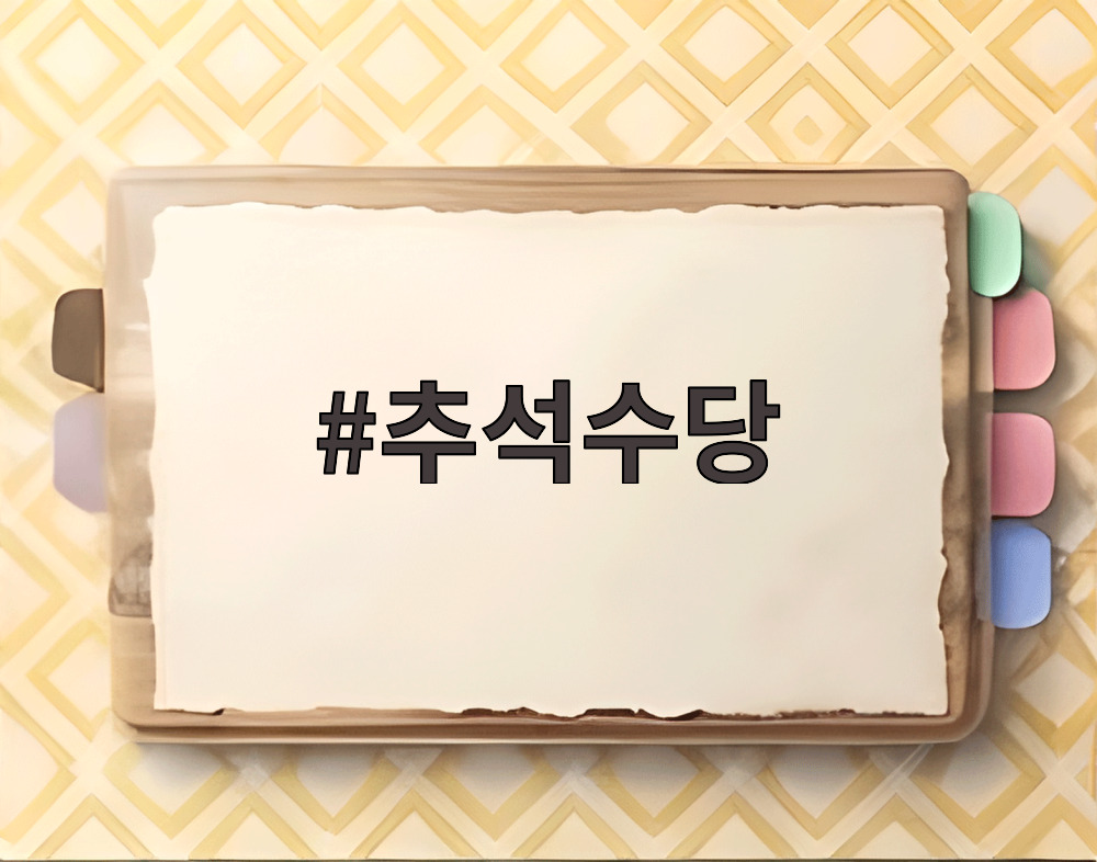 추석수당