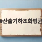 산술기하조화평균 차이와 실생활 활용법 산술기하조화평균