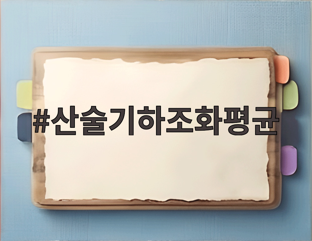 산술기하조화평균의 차이를 설명하는 표와 그래프