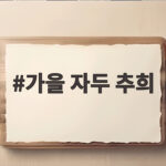 가을 자두 추희
