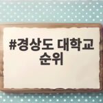 경상도 대학교 순위