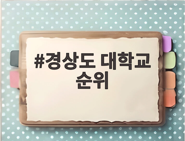 경상도 대학교 순위