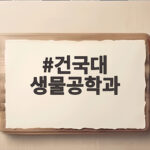 건국대 생물공학과 수시 전략과 수학 준비 건국대 생물공학과