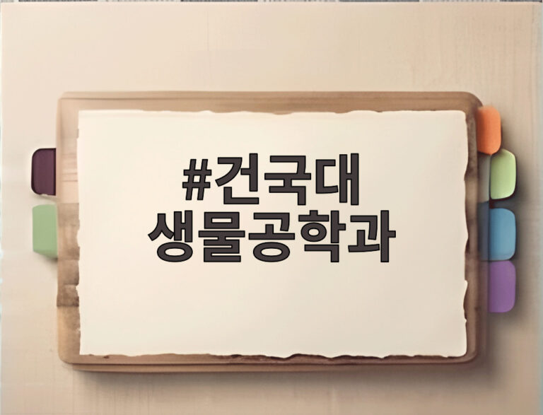 건국대 생물공학과