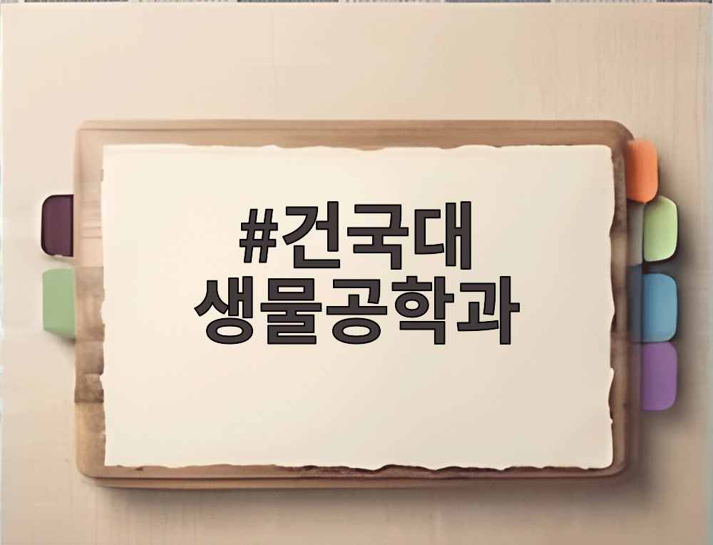 건국대 생물공학과 전공 학습을 위한 미적분 공부 노트