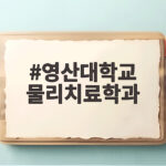 영산대 물리치료학과 입시 정보와 취업 전망 영산대학교 물리치료학과