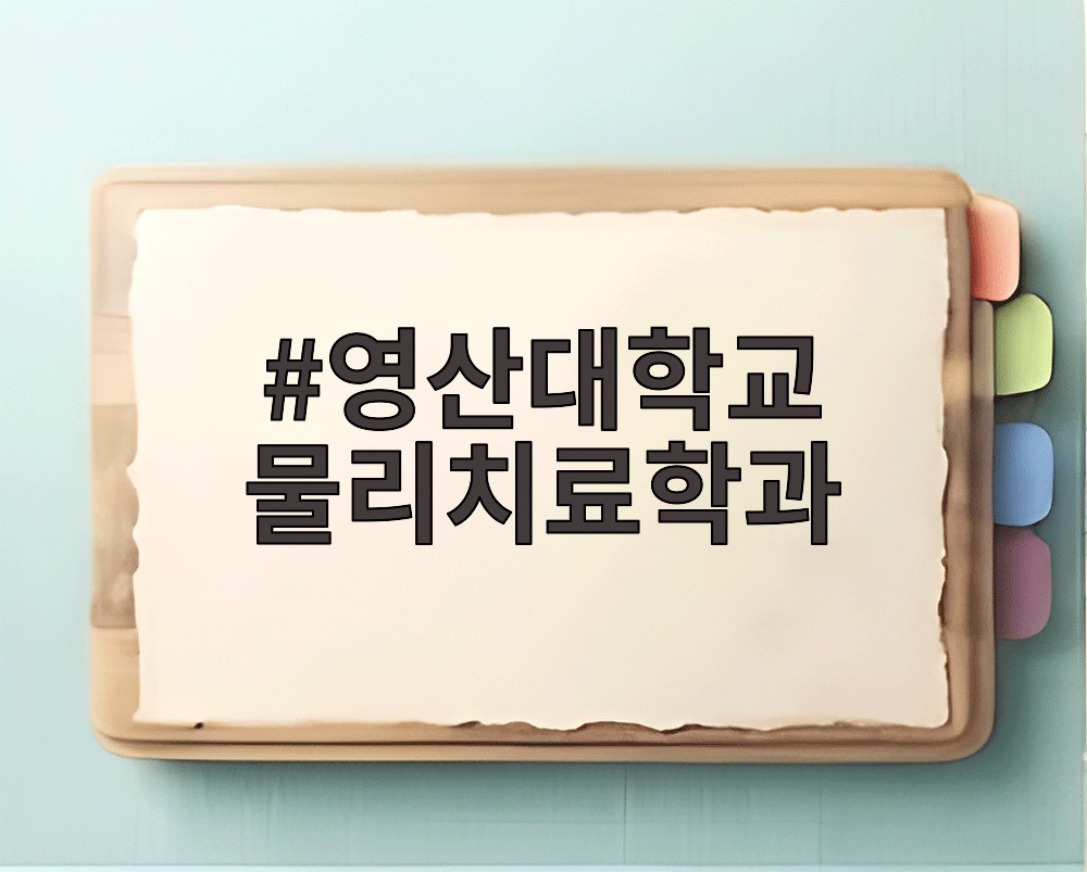 영산대학교 물리치료학과