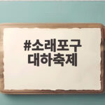 소래포구 대하축제