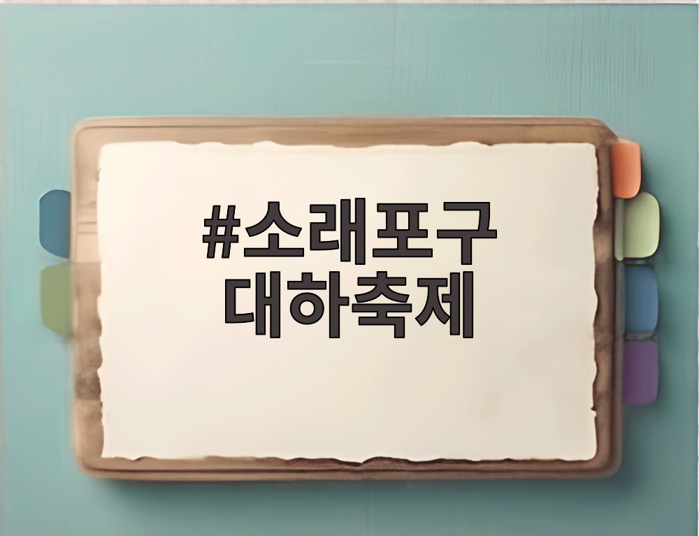 소래포구 대하축제