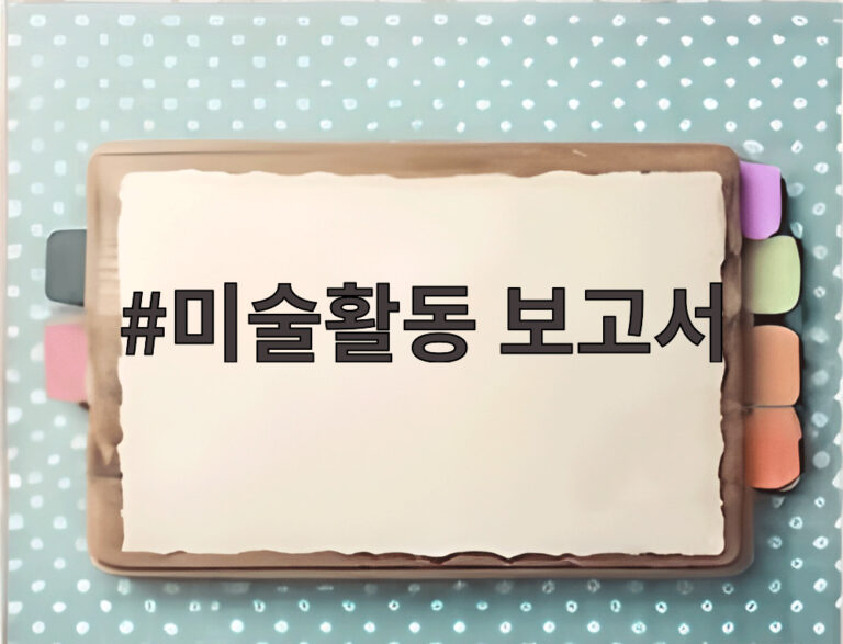 미술활동 보고서