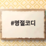 명절코디 고민 끝, 편안한 추석 옷차림 명절코디