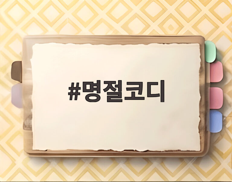 명절코디
