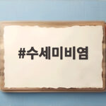 수세미비염