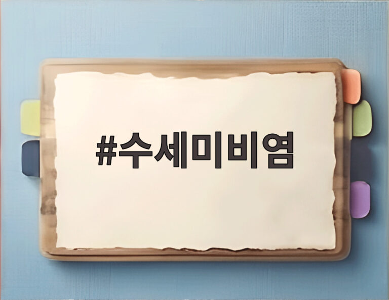 수세미비염