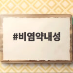비염약내성