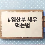 임산부 새우 먹는법